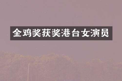 金鸡奖港台女演员