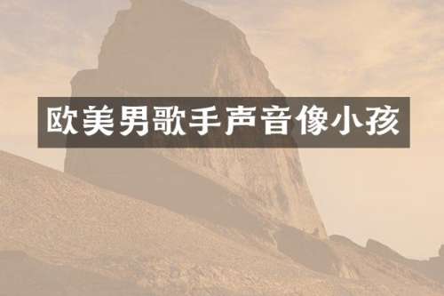 欧美男歌手声音像小孩