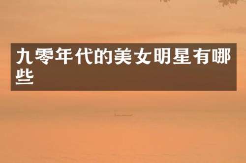九零年代的明星有哪些