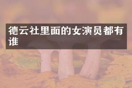 德云社里面的女演员都有谁