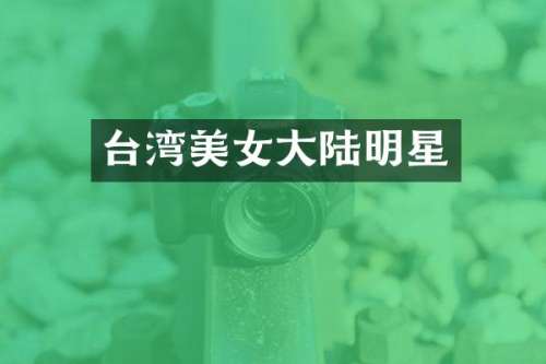 台湾大陆明星