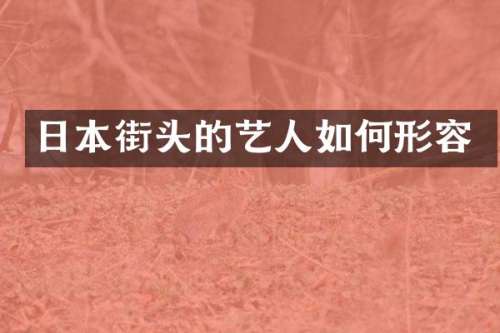 日本街头的艺人如何形容