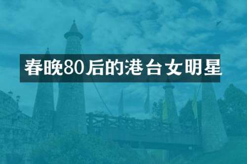 80后的港台女明星