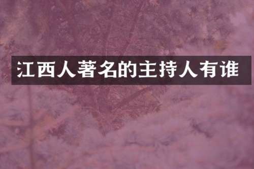 江西人著名的主持人有谁