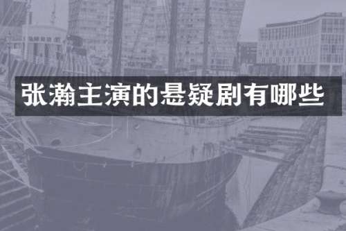 张瀚主演的悬疑剧有哪些