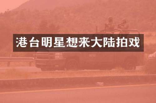 港台明星想来大陆拍戏