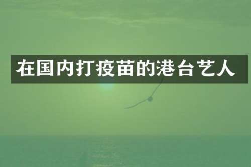 在国内打疫苗的港台艺人