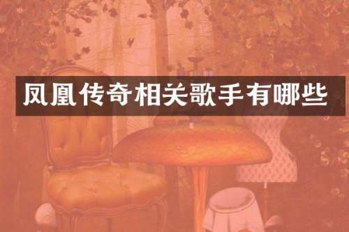凤凰传奇相关歌手有哪些