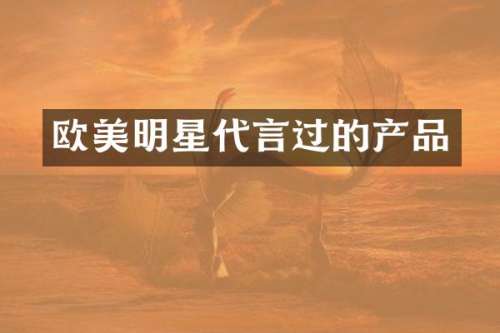 欧美明星代言过的产品