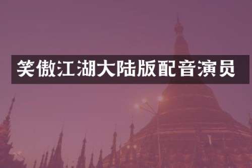 笑傲江湖大陆版配音演员