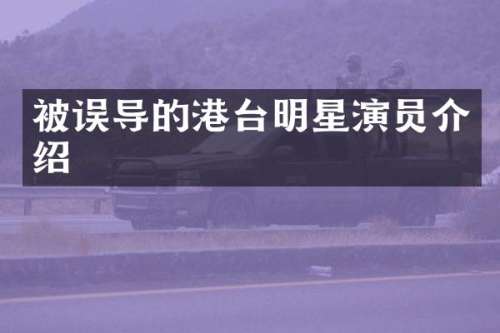 被误导的港台明星演员介绍