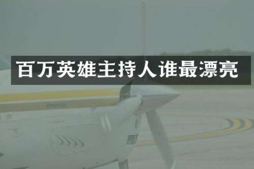 百万英雄主持人谁最漂亮