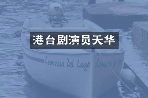 港台剧演员天华