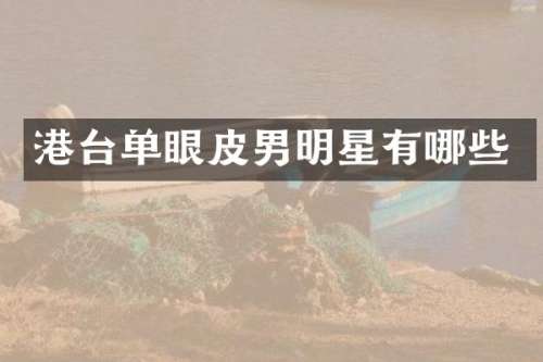 港台单眼皮男明星有哪些