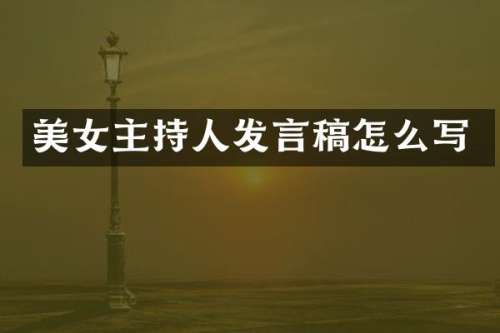 主持人发言稿怎么写