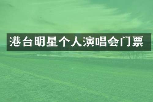 港台明星个人演唱会门票