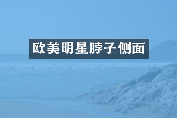 欧美明星脖子侧面