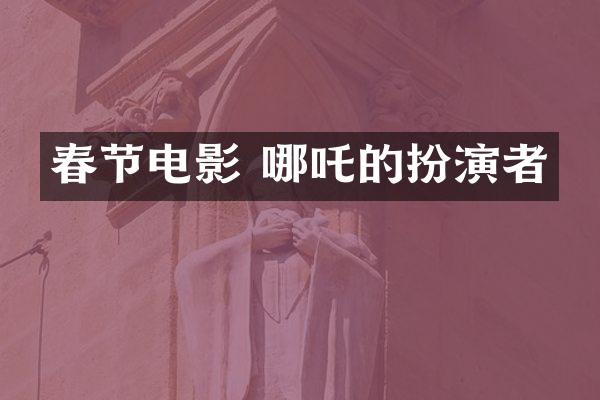 春节电影 哪吒的扮演者