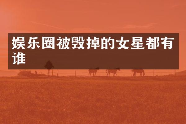 娱乐圈被毁掉的女星都有谁