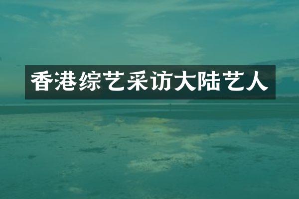 香港综艺采访大陆艺人