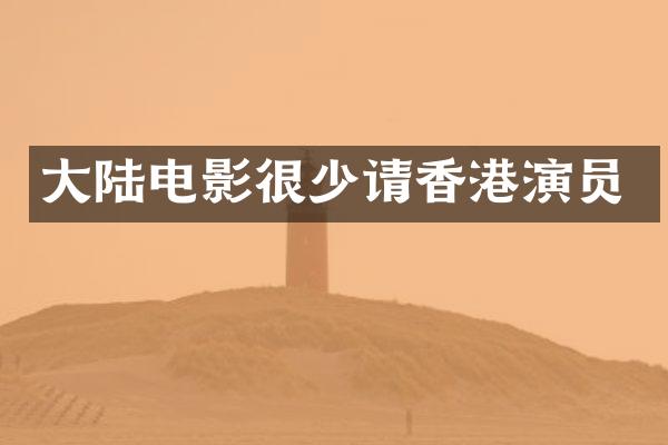 大陆电影很少请香港演员
