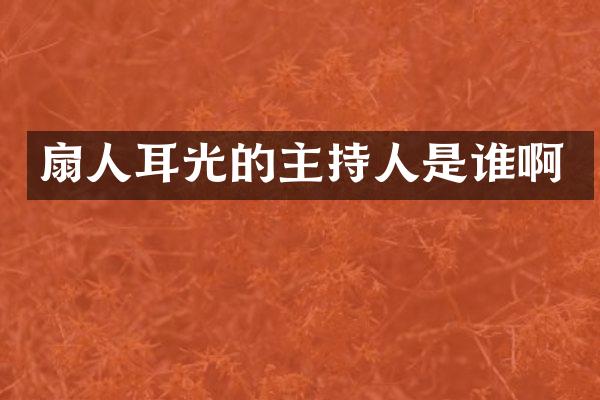 扇人耳光的主持人是谁啊