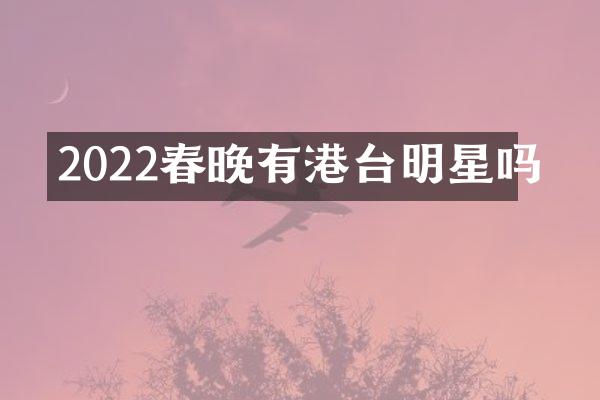 2022有港台明星吗