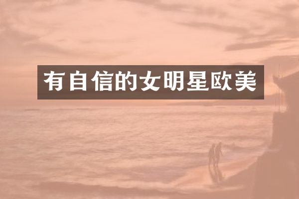 有自信的女明星欧美