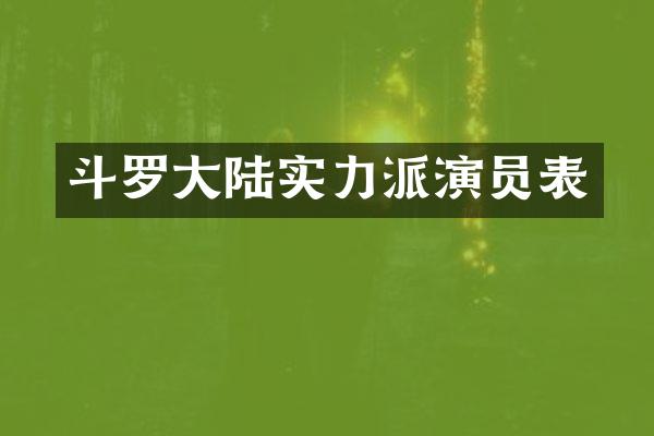 斗罗大陆实力派演员表