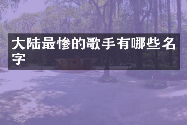 大陆最惨的歌手有哪些名字