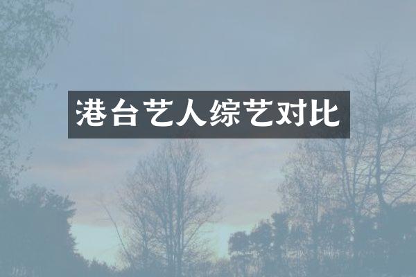 港台艺人综艺对比