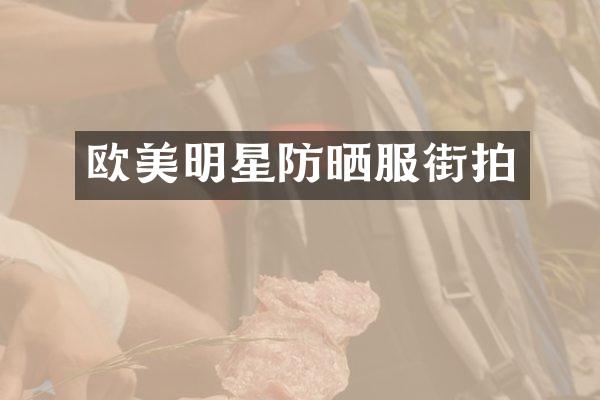 欧美明星防晒服街拍
