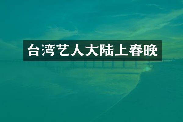 台湾艺人大陆上
