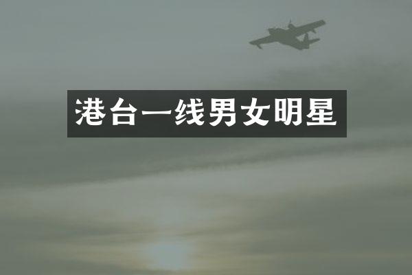 港台一线男女明星