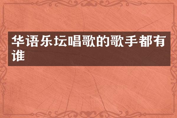 华语乐坛唱歌的歌手都有谁