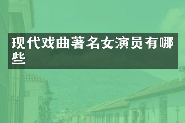 现代戏曲著名女演员有哪些