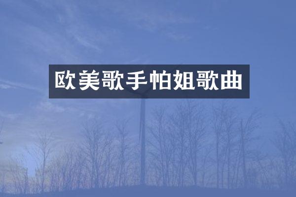 欧美歌手帕姐歌曲