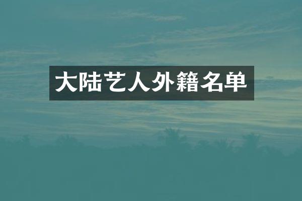大陆艺人外籍名单
