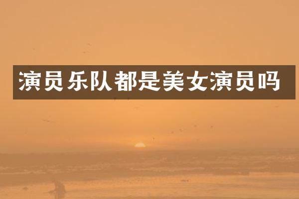 演员乐队都是演员吗