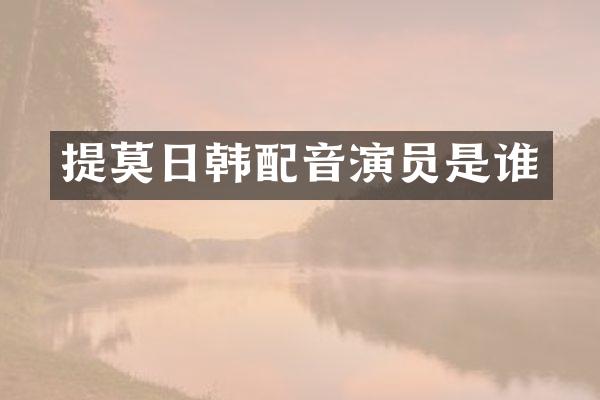 提莫日韩配音演员是谁