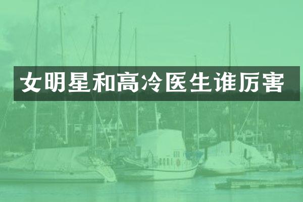女明星和高冷医生