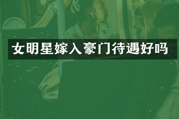 女明星嫁入豪门待遇好吗