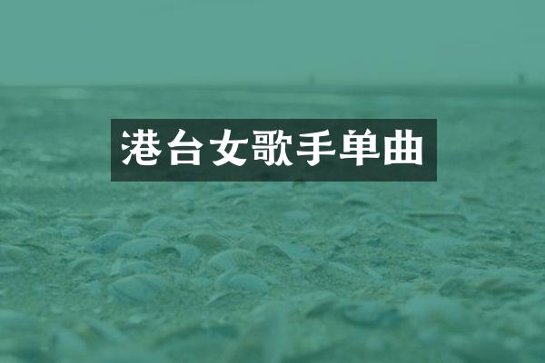 港台女歌手单曲