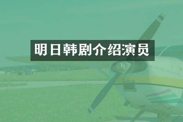 明日韩剧介绍演员