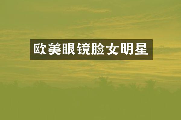 欧美眼镜脸女明星