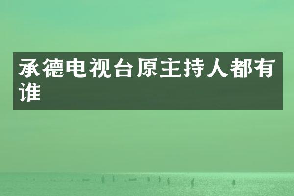 承德电视台原主持人都有谁