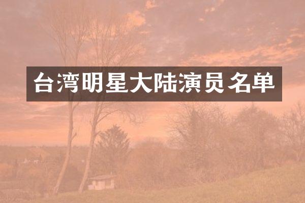 台湾明星大陆演员名单