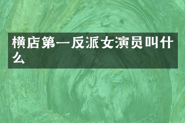 横店第一反派女演员叫什么