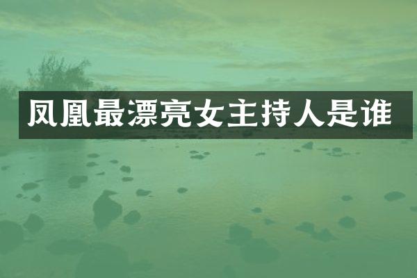 凤凰最漂亮女主持人是谁