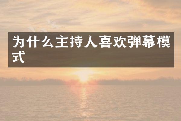 为什么主持人喜欢弹幕模式